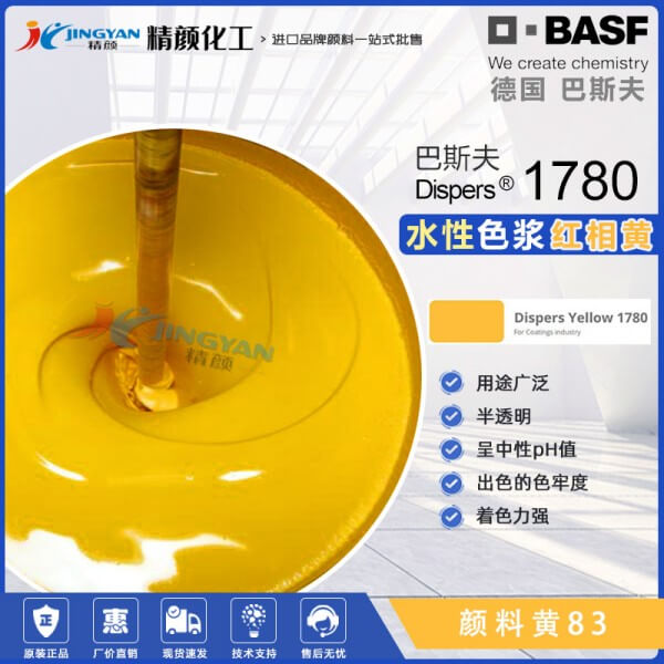 巴斯夫色漿Dispers Yellow 1780黃水性涂料色漿