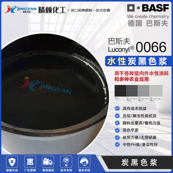 巴斯夫水性炭黑色漿Dispers Black 0066