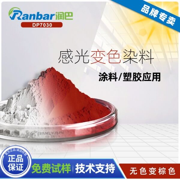 潤巴DP7030棕色螺噁嗪光致變色染料