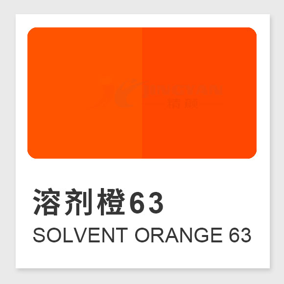 溶劑橙63（Solvent Orange 63）性能、應用及合成工藝解析