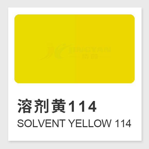 溶劑黃114是什么染料？Solvent Yellow 114的合成工藝、性能與用途全解析