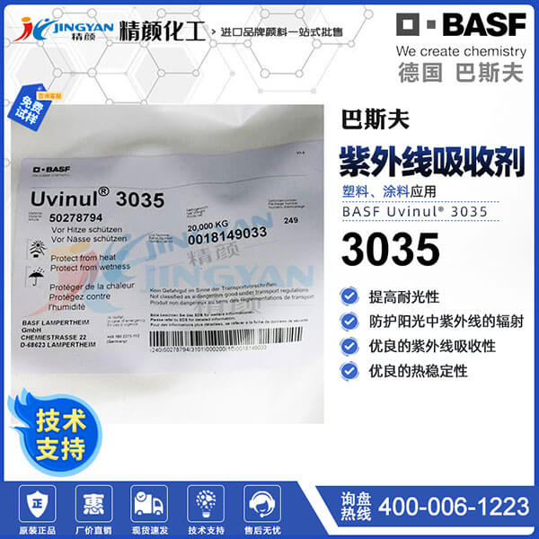 德國(guó)巴斯夫3035紫外線吸收劑BASF Uvinul 3035
