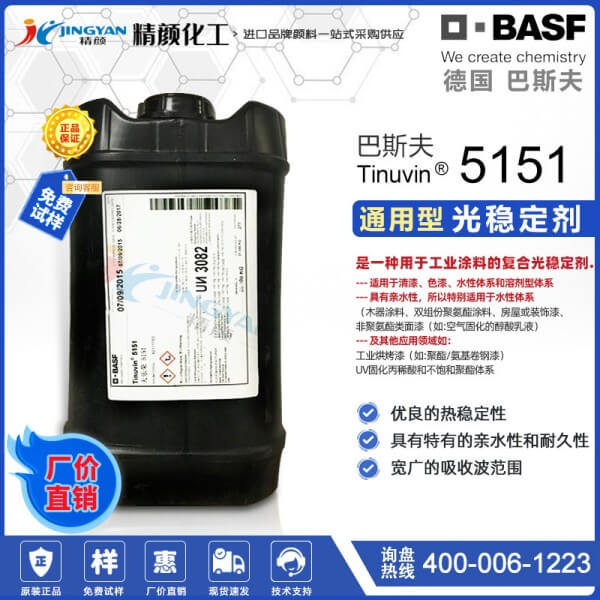 德國巴斯夫Tinuvin 5151復(fù)合液體光穩(wěn)定劑