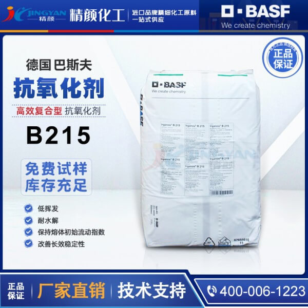 巴斯夫抗氧劑B215德國(guó)BASF Irganox B215高效復(fù)合抗氧化劑