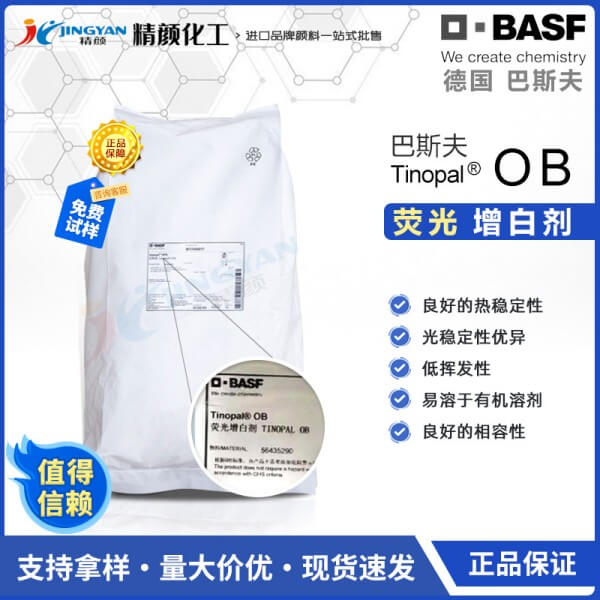 巴斯夫OB增白劑德國(guó)BASF TINOPAL OB塑料熒光增白劑