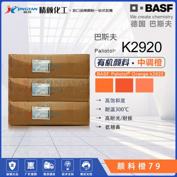 巴斯夫顏料K2920明亮的半透明中性橙色有機(jī)顏料 顏料橙79