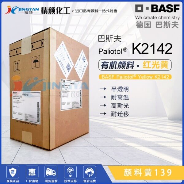 巴斯夫顏料K2142異吲哚啉酮黃有機(jī)顏料 顏料黃139