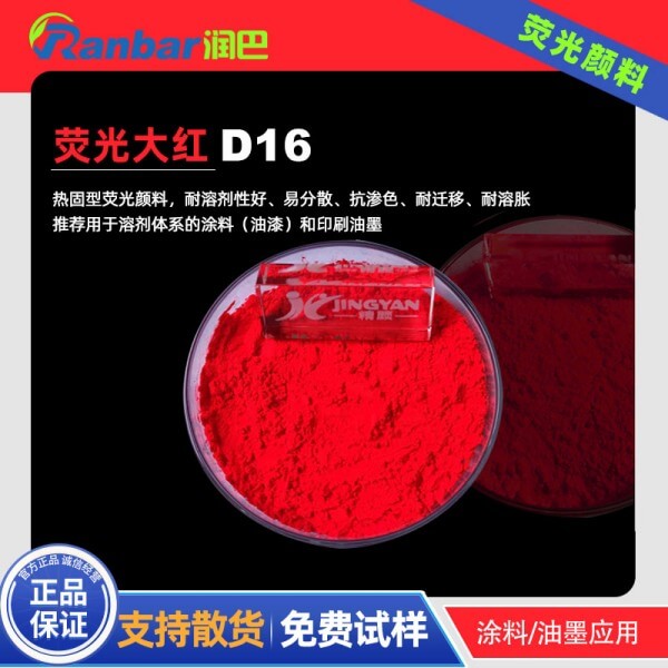 熒光大紅粉潤巴D16耐高溫涂料熒光大紅顏料