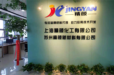 喜迎上海精顏化工喬遷之喜(圖2) 上海精顏化工有限公司