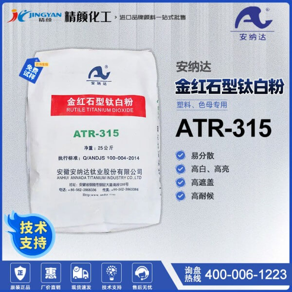 安納達ATR-315鈦白粉塑料色母專用金紅石型鈦白粉