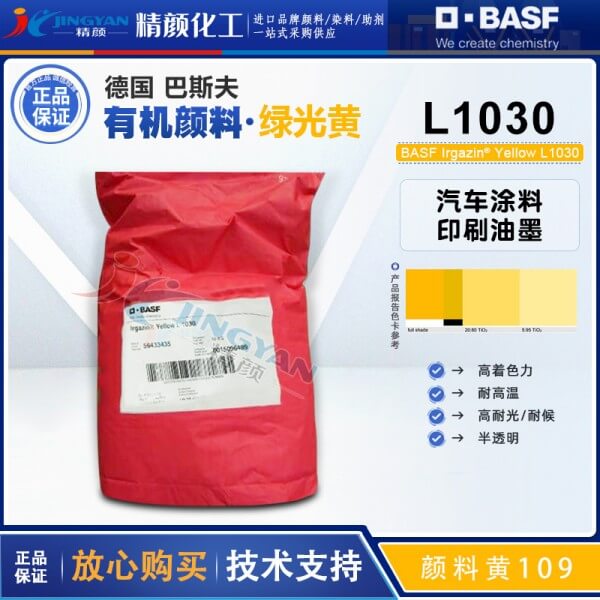 巴斯夫艷佳鮮Irgazin L1030高性能異吲哚啉酮黃顏料