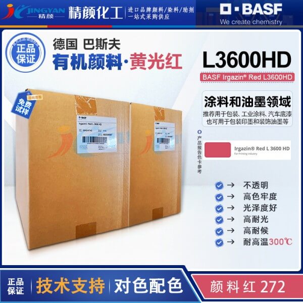 巴斯夫艷佳鮮L3600HD高遮蓋DPP亮紅顏料_顏料紅272