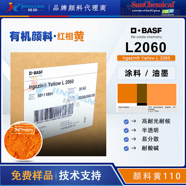 DIC Irgazin Yellow L2060 | 涂料與油墨專(zhuān)用高性能有機(jī)顏料黃110