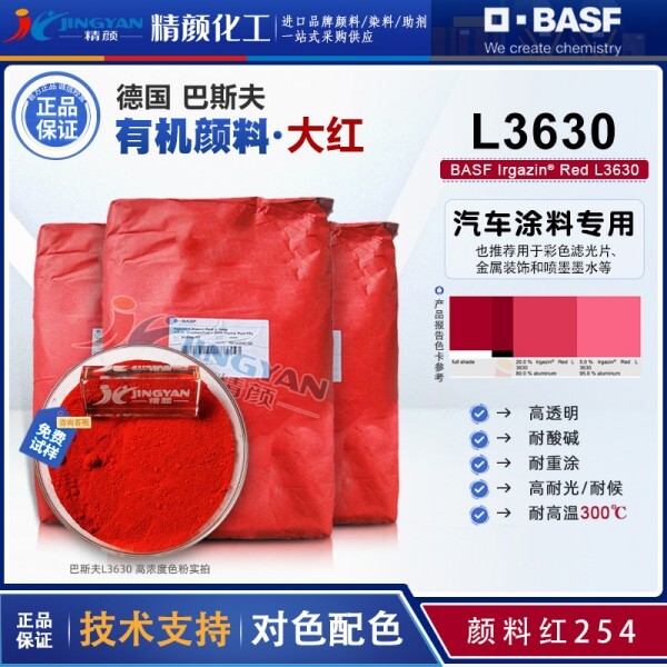 巴斯夫L3630汽車(chē)漆顏料_高性能透明DPP顏料
