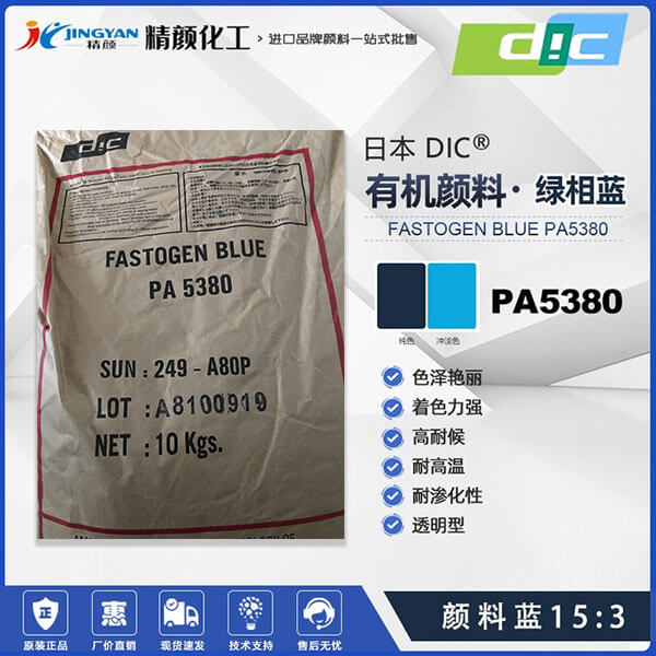 日本DIC酞菁藍顏料FASTOGEN BLUE PA5380酞菁藍有機顏料