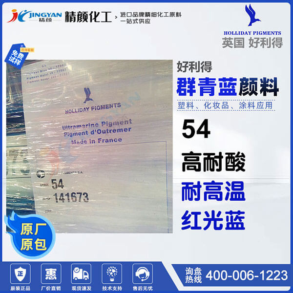英國(guó)好利得HOLLIDAY 54耐酸群青藍(lán)顏料
