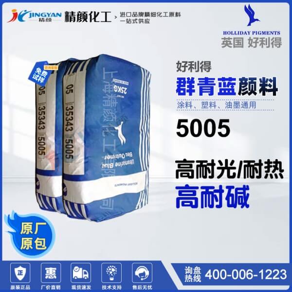 好利得5005群青藍(lán)英國(guó)Holliday好利得群青5005