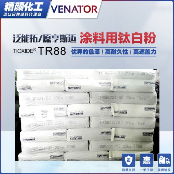 美國(guó)亨斯邁TIOXIDE TR88涂料通用型鈦白粉