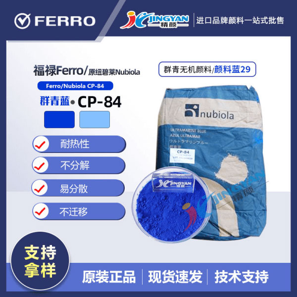西班牙紐碧萊群青藍(lán)CP-84耐高溫群青藍(lán)顏料