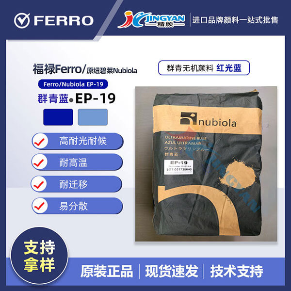 紐碧萊群青藍(lán)EP-19西班牙Nubiola EP19群青藍(lán)無(wú)機(jī)顏料