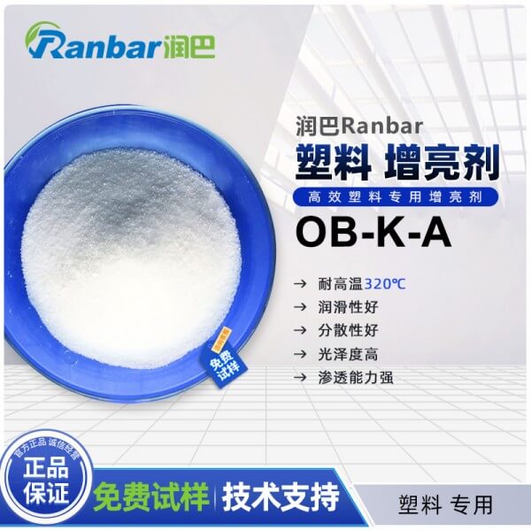 潤巴塑料專用增亮劑OB-K-A