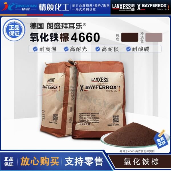 拜耳樂氧化鐵顏料朗盛BAYFERROX Brown 4660氧化鐵棕色粉