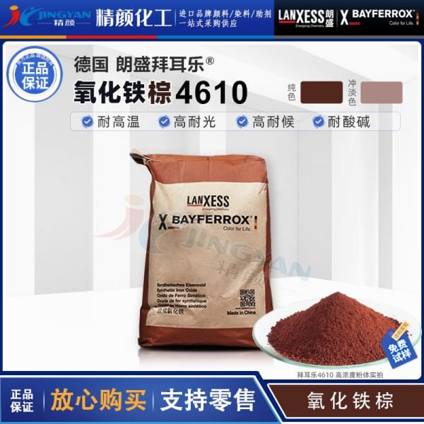 朗盛拜耳樂BAYFERROX Brown 4610氧化鐵棕?zé)o機顏料