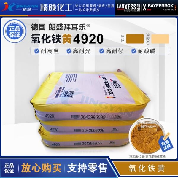 拜耳樂4920氧化鐵黃BAYFERROX 4920LO氧化鐵無機(jī)顏料黃