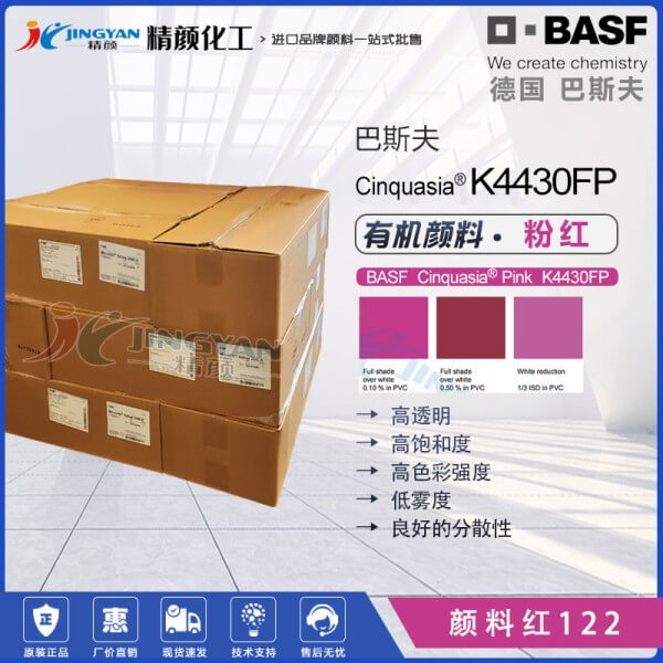 巴斯夫鮮貴色K4430FP粉紅色高透明有機(jī)顏料