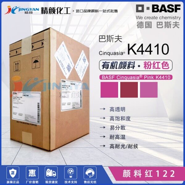 巴斯夫顏料K4410喹吖啶酮洋紅BASF鮮貴色高透明有機(jī)顏料