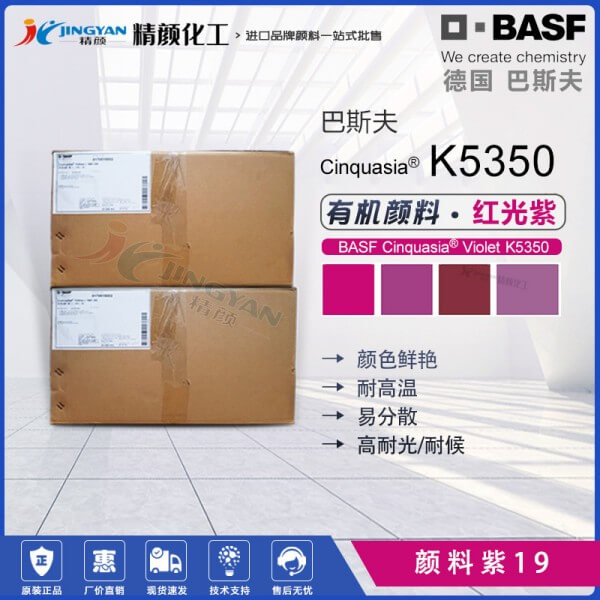 巴斯夫喹吖啶酮紫K5350多用途透明紅光紫色有機(jī)顏料
