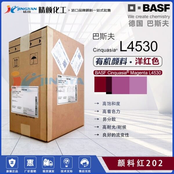 巴斯夫L4530高飽和透明喹吖啶酮洋紅有機(jī)顏料(顏料紅202)