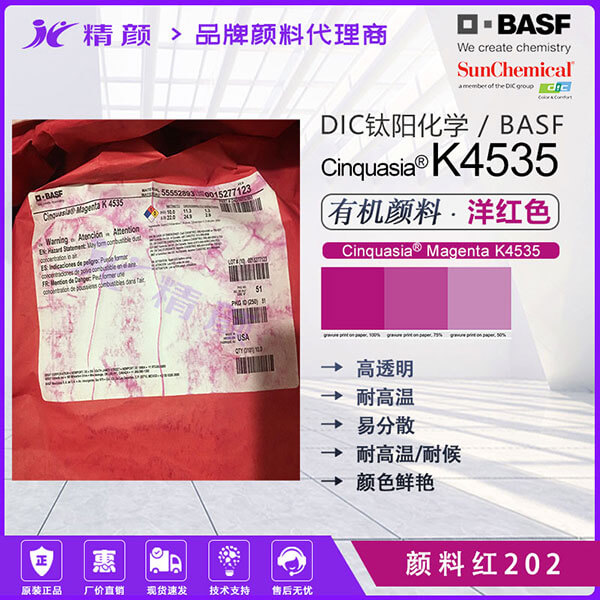 巴斯夫K4535紅高透明顏料BASF Cinquasia K4535洋紅顏料