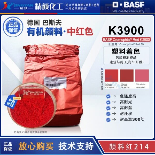 巴斯夫K3900固美透紅Cromophtal Red K3900偶氮縮合顏料