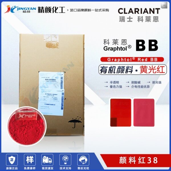 科萊恩BB紅絕緣顏料Graphtol BB黃光紅色單偶氮有機(jī)顏料(顏料紅38)
