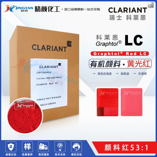 科萊恩LC紅耐高溫顏料CLARIANT Graphtol LC黃光紅色有機(jī)顏料