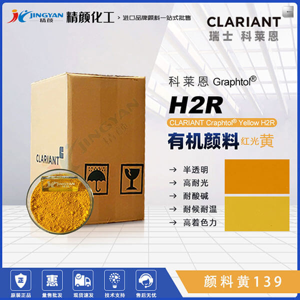 科萊恩CLARIANT Graphtol H2R高著色力紅相黃有機(jī)顏料(顏料黃139)