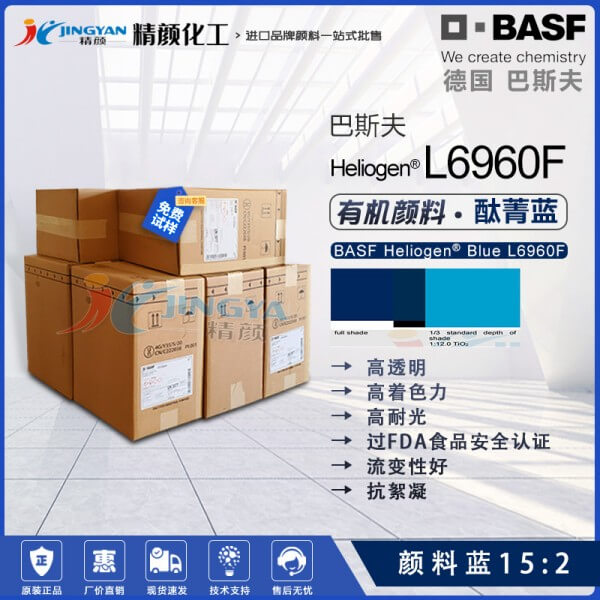 巴斯夫L6960F酞青藍(lán)BASF Heliogen L6960F高透明抗絮凝酞青藍(lán)顏料