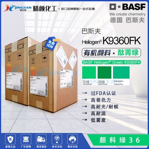 巴斯夫酞菁綠K9360FK高透明溴化銅酞菁綠顏料(顏料綠36)