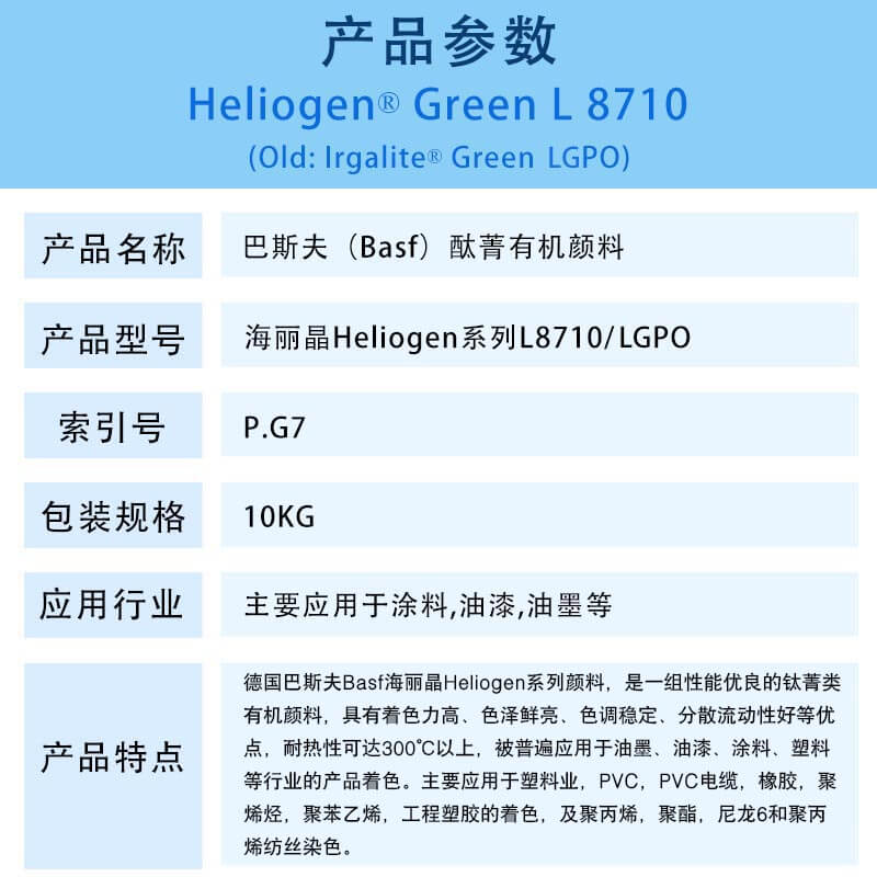 巴斯夫L8710酞菁綠