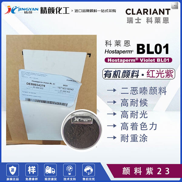 科萊恩涂料顏料Hostaperm Violet BL01油漆涂料專(zhuān)用二惡嗪紫顏料