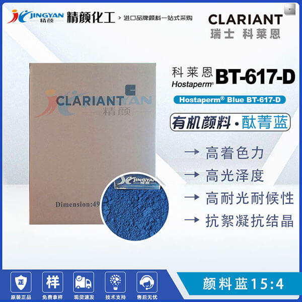科萊恩酞菁藍(lán)顏料Hostaperm Blue BT-617-D抗絮凝酞菁藍(lán)(顏料藍(lán)15:4)