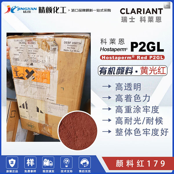 科萊恩P2GL顏料苝紅Hostaperm P2GL高性能苝紅褐色有機(jī)顏料