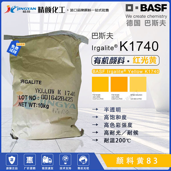巴斯夫艷佳麗Irgalite K1740聯(lián)苯胺黃有機(jī)顏料