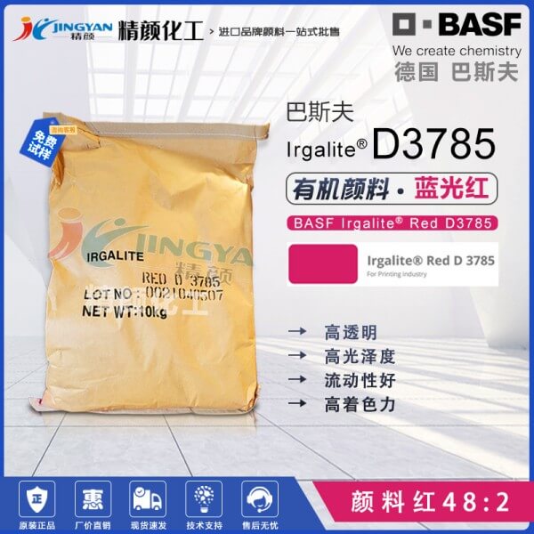 巴斯夫艷佳麗D3785高強度藍(lán)光紅油墨顏料