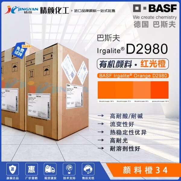 巴斯夫D2980聯(lián)苯胺橙高透明橙色有機(jī)顏料(顏料橙34）