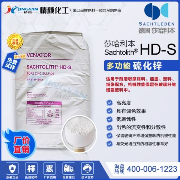 莎哈利本硫化鋅_泛能拓Sachtolith HDS硫化鋅白色顏料粉