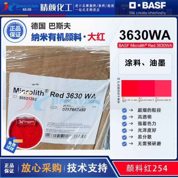 巴斯夫水性納米顏料紅Microlith Red 3630WA微高力納米顏料