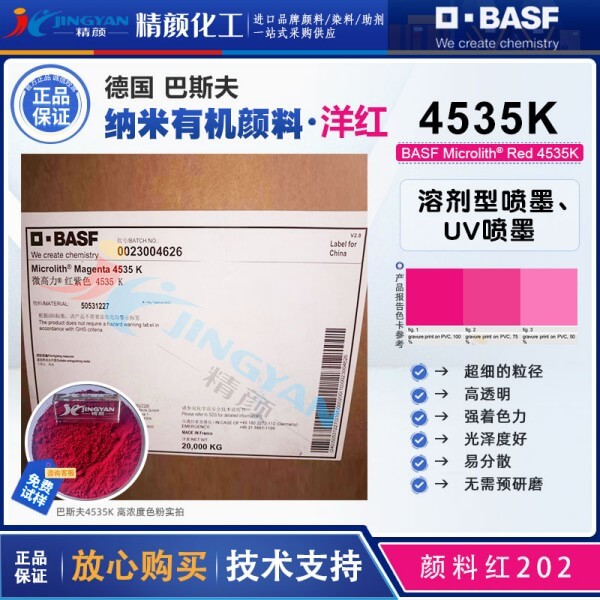 巴斯夫微高力洋紅4535K溶劑型噴墨用納米預(yù)分散顏料