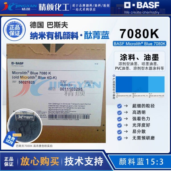 巴斯夫7080K納米酞菁藍(lán)BASF Microlith Blue 7080K微高力預(yù)分散納米顏料
